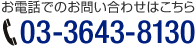 電話でのお問い合わせは、03-3643-8130まで